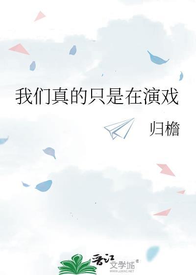 我们真的只是在演戏 攻
