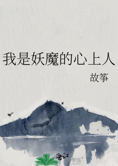 我是妖魔的心上人笔趣阁无弹窗