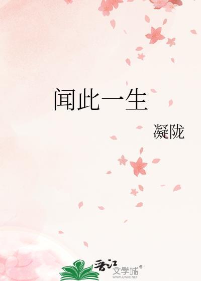 闻此一生讲的什么故事