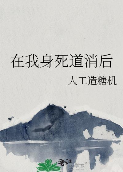 死在身前方为道