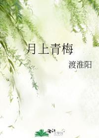 月上青梅全文免费阅读无弹窗
