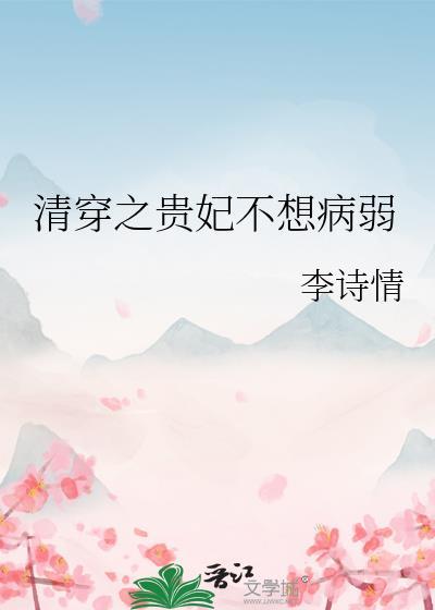 清穿之贵妃不是白莲花