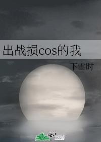 出战损cos的我 ...
