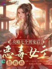 恶毒女主想跑路免费