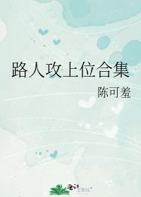 路人攻上位合集by笔趣阁谁是攻谁是受