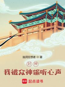 封神我被众神偷听心声听书