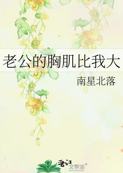 老公的胸肌比我大po
