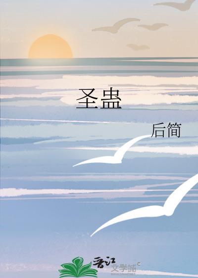 圣蛊by后简TXT最新章节