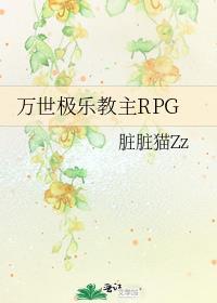 万世极乐教主RPG全文免费阅读