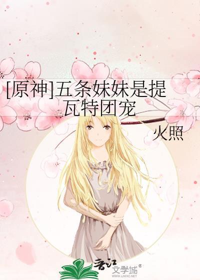 原神五条妹妹是提瓦特团宠