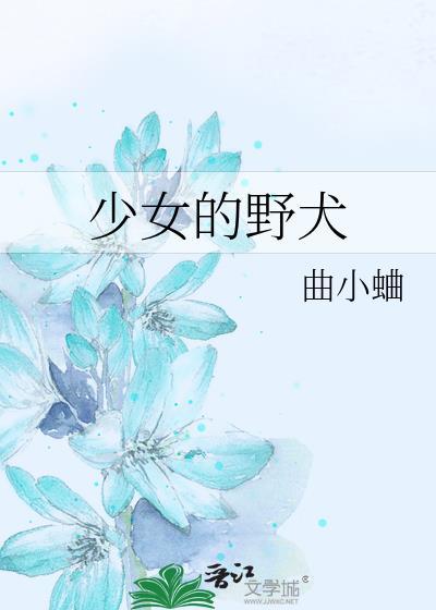 少女的野犬曲小蛐免费阅读
