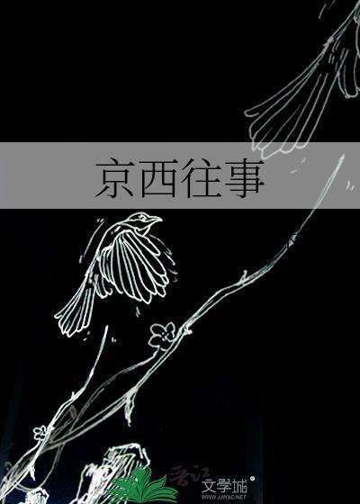 京西往事by宋昭