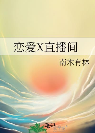 恋爱x直播间无限免费阅读