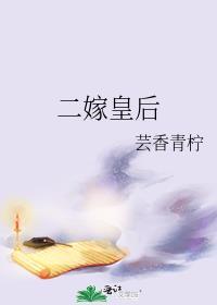 二嫁皇后宫锁心玉