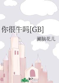 你很牛吗by涮脑花儿