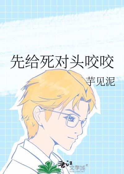 先是死对头后爱上的