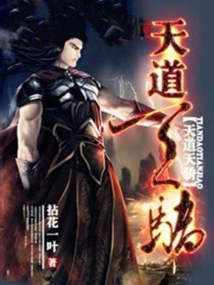 天道天骄好看吗