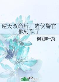 逆天改命后诸伏警官他转职了短剧