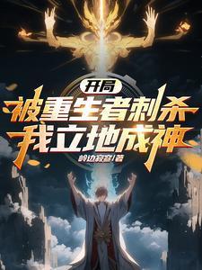 开局被重生者刺杀我立地成神TXT