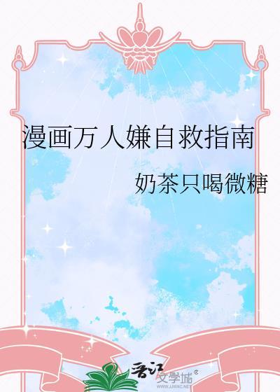 漫画万人嫌自救指南全文