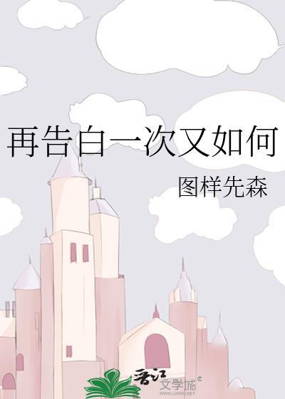 再告白一次又如何免费完整版