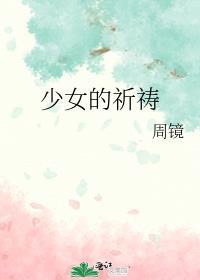 少女的祈祷顾连洲温意