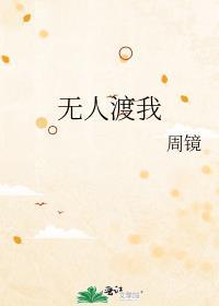 无人渡我青云志