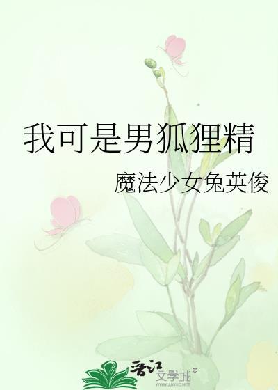 我可是男狐狸精笔趣阁