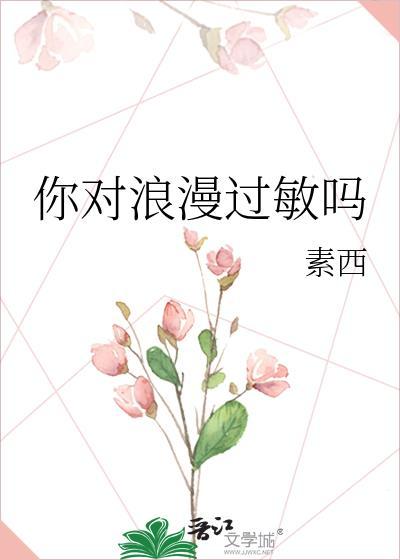 你对浪漫过敏吗TXT百度资源