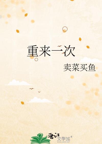 重来一次我果断提出离婚