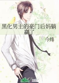 黑化男主的豪门后妈躺赢了by今绯