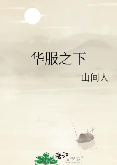 华服之下女主怀了谁的孩子