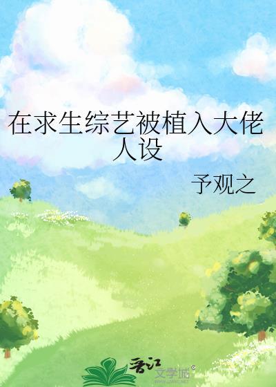 在求生综艺被植入大佬人设30章