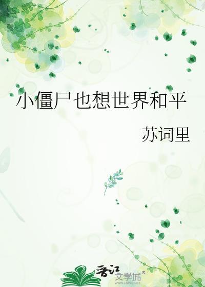 小僵尸也想世界和平格格党