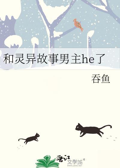 和灵异故事男主he了作者吞鱼