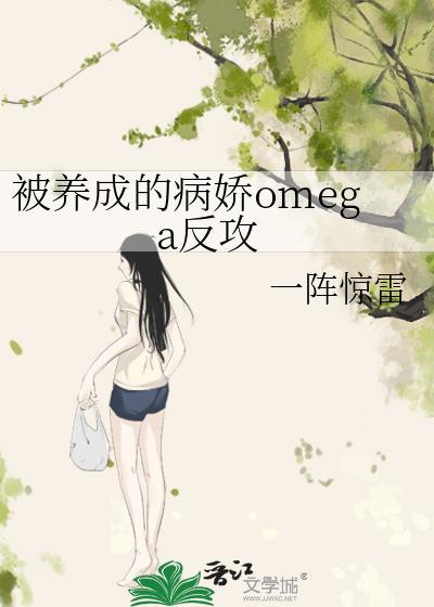 被养成的病娇omega反攻21