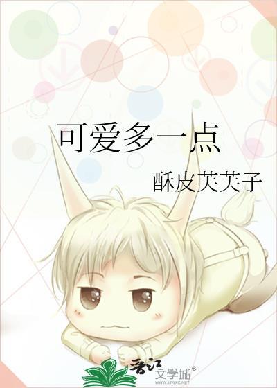 可爱多一点酥皮芙芙子