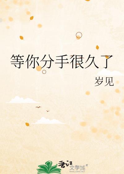 等你分手很久了闪眠