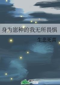 身为崽种的我无所畏惧txt (txt)