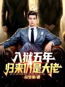 入狱五年回来我娶你