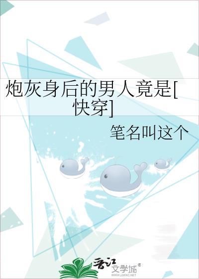 炮灰男后的自我修