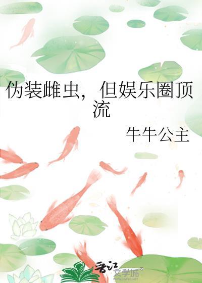 那个伪装雌虫的雄虫