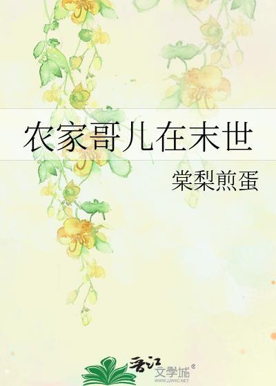 农家哥儿在末世(棠梨煎蛋)
