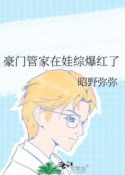 豪门管家在娃综爆红了完整版