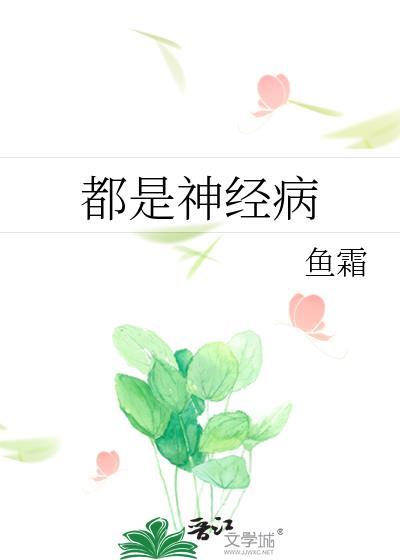 神经病啊