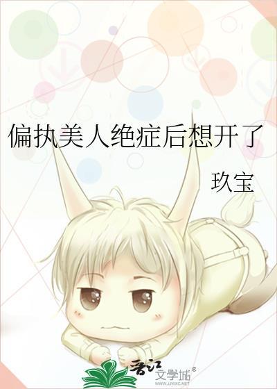 偏执美人绝症后想开了by