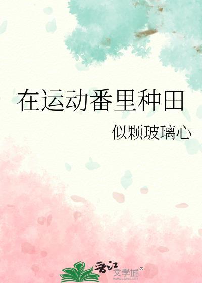 在运动番里种田txt