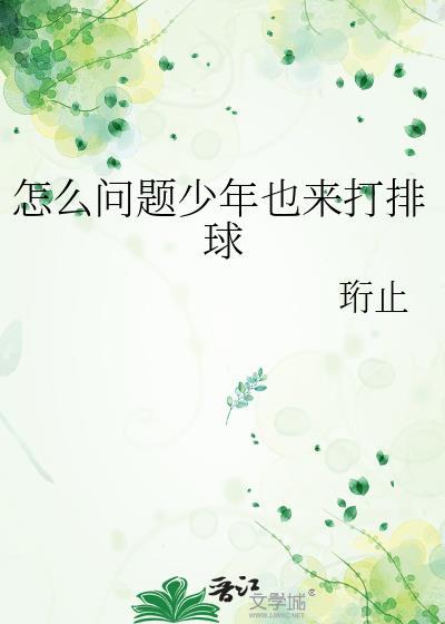 怎么问题少年吔来打排球by珩止