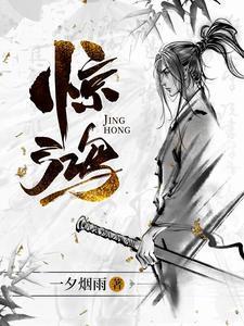 惊鸿一瞥下一句