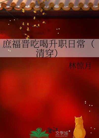 庶福晋吃喝升职日常(清穿)29